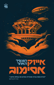 המוסד 3 - המוסד האחר - אייזק אסימוב כתר