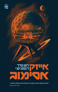 המוסד 1 - המוסד השמימי - אייזק אסימוב כתר