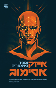 המוסד 2 - מוסד ואימפריה - אייזק אסימוב כתר