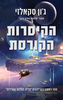 ברית התלות ההדדית 1 - הקיסרות הקורסת - ג'ון סקאלזי