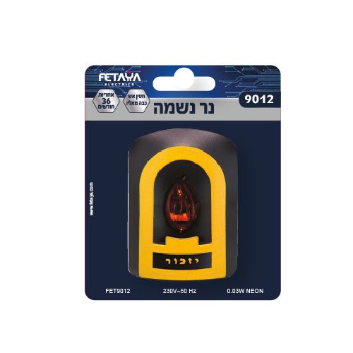 נר נשמה חשמלי פתיה - בבליסטר שנתיים אחריות