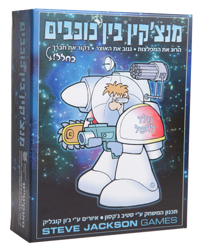מנצ'קין בין כוכבים