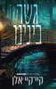 גשר בינינו  - קיי־קיי אלן
