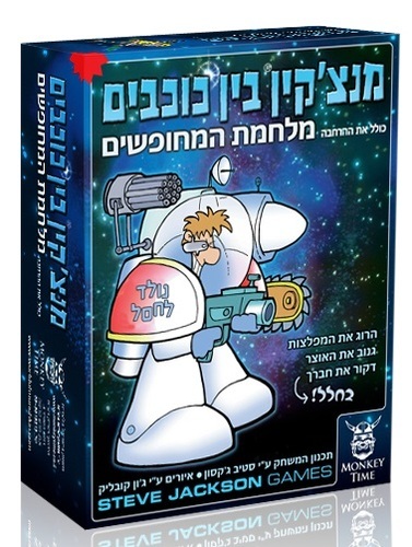 מנצ'קין בין כוכבים + מלחמת המחופשים