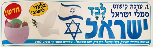 ערכת קישוט ליום העצמאות מלבד