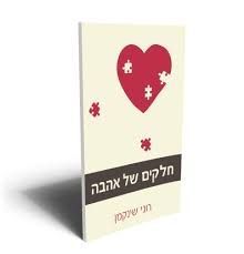 חלקים של אהבה (יד 2) - שינקמן רוני  קוראים