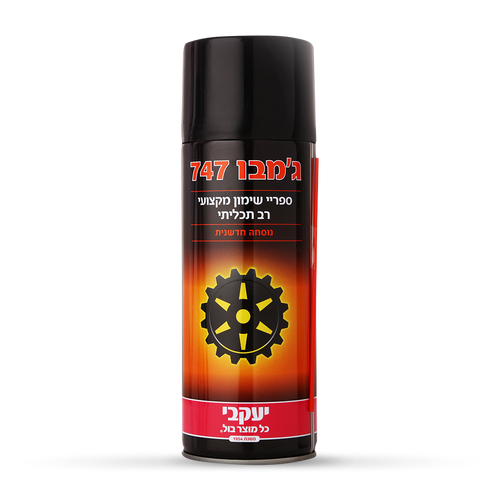 ספריי שימון ותחזוקה 235 מל - ג'מבו 747 יעקבי