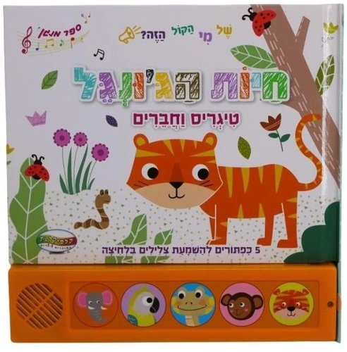 ספר מנגן - חיות הג'ונגל
