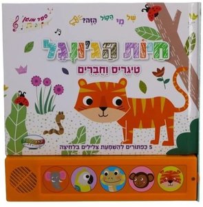 ספר מנגן - חיות הג