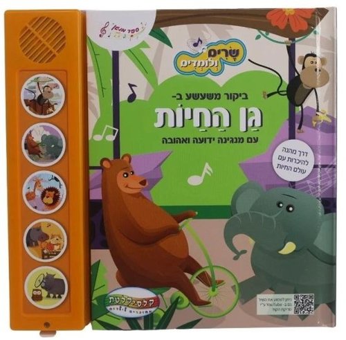 ספר מנגן - גן החיות