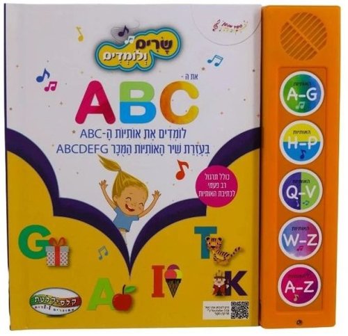 ספר מנגן - שיר הABC