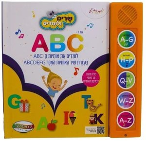 ספר מנגן - שיר הABC
