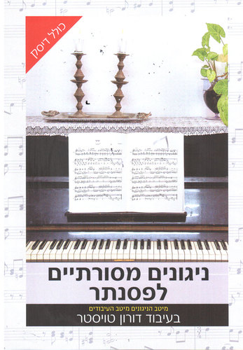 ניגונים מסורתיים לפסנתר