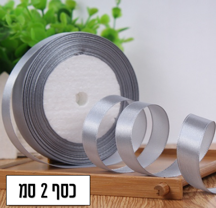 סרט סאטן עבה כסוף 2 ס