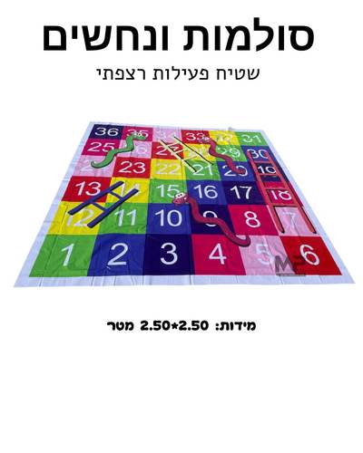 סולמות ונחשים שטיח רצפתי