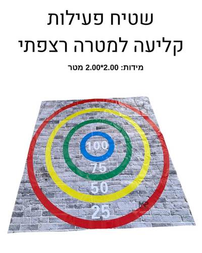 קליעה למטרה שטיח רצפתי