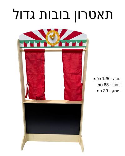 תאטרון בובות גדול