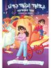 באושר ועושר כאילו 2 הקסם פג בחצות - שרה מלינובסקי בתני קרנדל