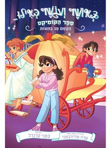 באושר ועושר כאילו 2 הקסם פג בחצות - שרה מלינובסקי בתני קרנדל דני