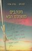 מכתבים מהעולם הבא  (יד 2) - דנה ניסן, נורית אלדר