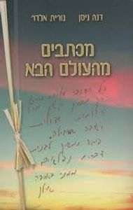 מכתבים מהעולם הבא  (יד 2) - דנה ניסן, נורית אלדר שונות 