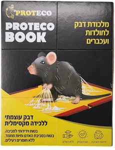 פרוטקו בוק -מלכודת "ספר" לחולדות ומכרסמים