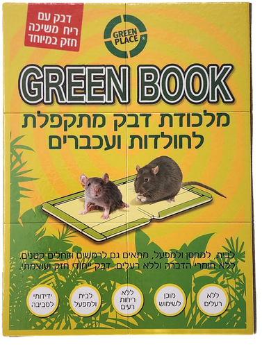 מלכודת דבק מתקפלת גרין בוק לחלודות ועכברים עם דבק עוצמתי, פתרון בטוח ללא רעלים למגוון סביבות