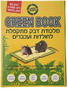 גרין בוק - מלכודת דבק מתקפלת לחלודות ועכברים