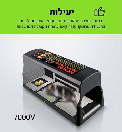 מלכודת אלקטרונית לחולדות ועכברים בעוצמת 7000 וולט עם הפעלה כפולה באמצעות חשמל או סוללות, מידות 27.5×10×14 ס