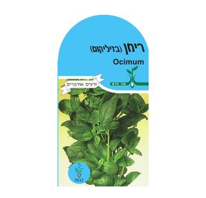 זרעי תבלין - ריחן (בזיליקום)