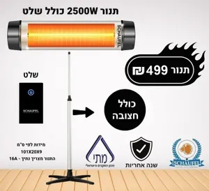 תנור חימום אינפרא 2500W כולל חצובה מבית SCHAUFEL