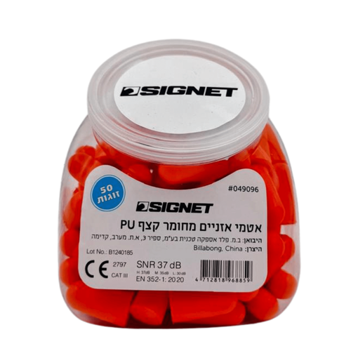 אטמי אוזניים קצף PU SNR 37 - 50 זוגות