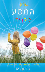 המסע לילדים (יד 2 כחדש) - ברנדון בייס פראג