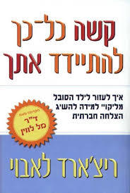 קשה כל כך להתיידד אתך (יד 2) - ריצ`ארד לאבוי  אמציה