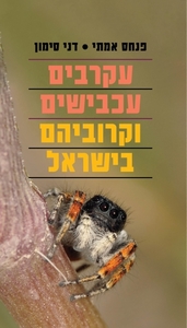 עקרבים , עכבישים וקרוביהם בישראל (יד 2 כחדש) - פנחס אמיתי דני סימון  כתר