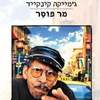 מר פוטר (יד 2) - ג'מייקה קינקייד