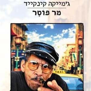 מר פוטר (יד 2) - ג'מייקה קינקייד עם עובד
