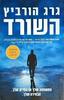 השורד (יד 2) - גרג הורביץ