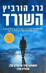 השורד (יד 2) - גרג הורביץ דני