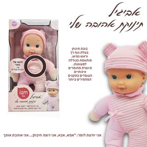 בובת אביגיל תינוקת אהובה שלי