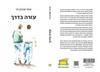 עזרה בדרך  - איתי אהרון זיו