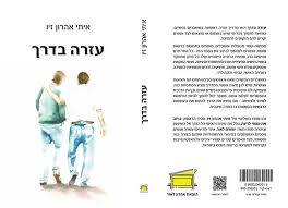 עזרה בדרך  - איתי אהרון זיו שונות 