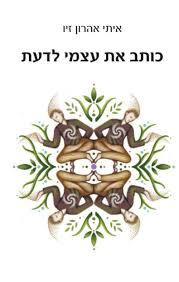 כותב את עצמי לדעת  - איתי אהרון זיו שונות 