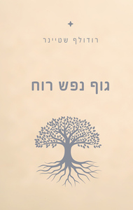 גוף נפש רוח - רודולף שטיינר שונות 