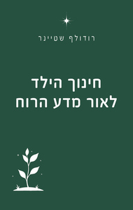 חינוך הילד לאור מדע הרוח - רודולף שטיינר שונות 