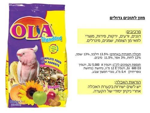 מזון לתוכים גדולים – OLA 800g