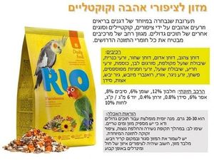 ריו - מזון מלא לציפורי אהבה וקוקטיילים 1 ק"ג  