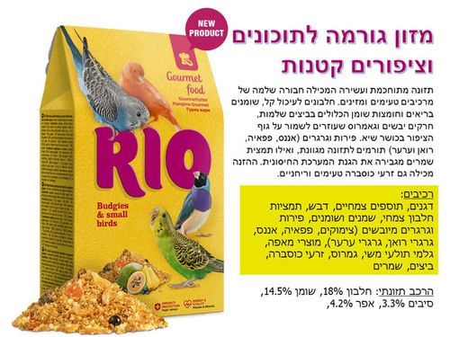 ריו מזון גורמה לתוכונים וציפורים קטנות 250 גרם פירות 