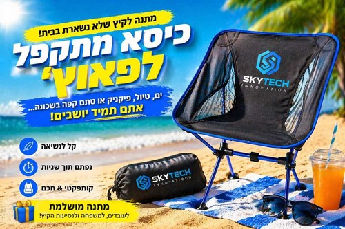 כיסא מתקפל קטן לתיק