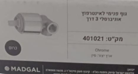 גוף אינטרפוץ 3 דרך אוניברסלי מדגל - כרום